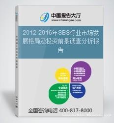 厦门宇博信息咨询 2012-2016年SBS行业市场发展格局及投资前景调查分析报告详情