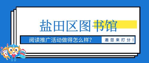 问卷调查 | 您的评价，盐图听得到 盐图阅读推广活动满意度评分启动