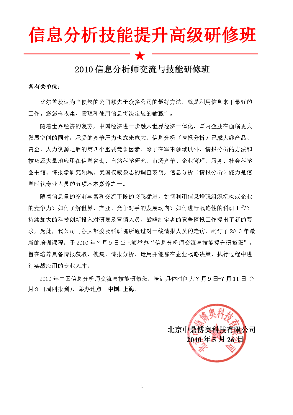 市场信息咨询与调查——信息分析师技能提升高级研修班